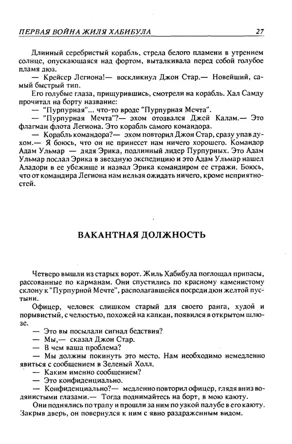 Джек Уильямсон - Десятые звездные войны - Страница № 30