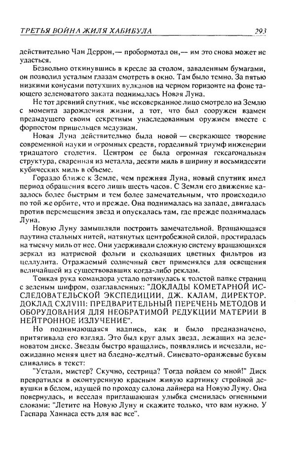 Джек Уильямсон - Десятые звездные войны - Страница № 300