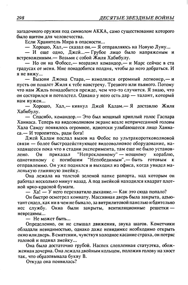 Джек Уильямсон - Десятые звездные войны - Страница № 305