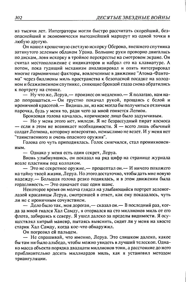 Джек Уильямсон - Десятые звездные войны - Страница № 309