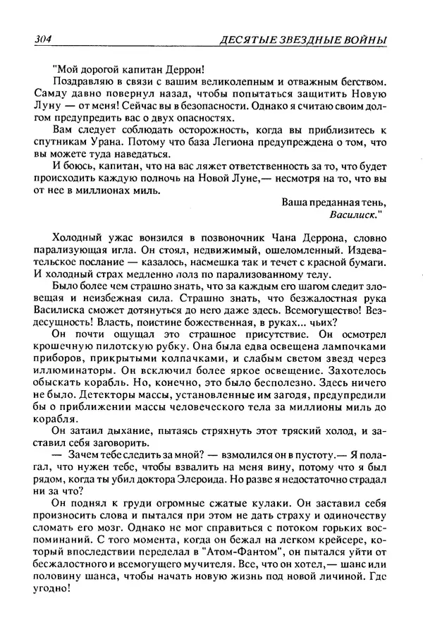 Джек Уильямсон - Десятые звездные войны - Страница № 311
