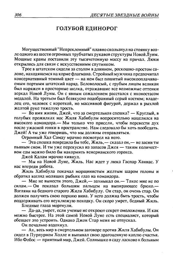 Джек Уильямсон - Десятые звездные войны - Страница № 313