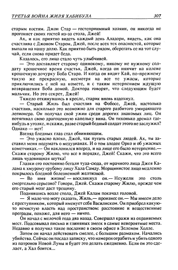 Джек Уильямсон - Десятые звездные войны - Страница № 314