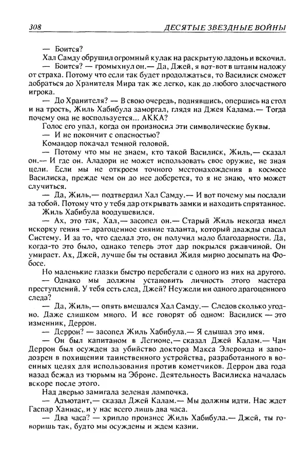 Джек Уильямсон - Десятые звездные войны - Страница № 315