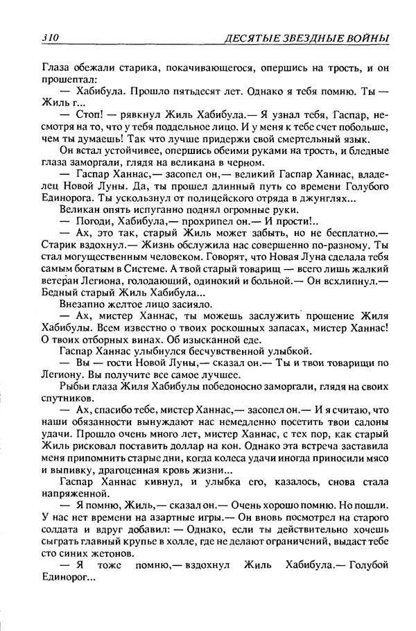 Джек Уильямсон - Десятые звездные войны - Страница № 317