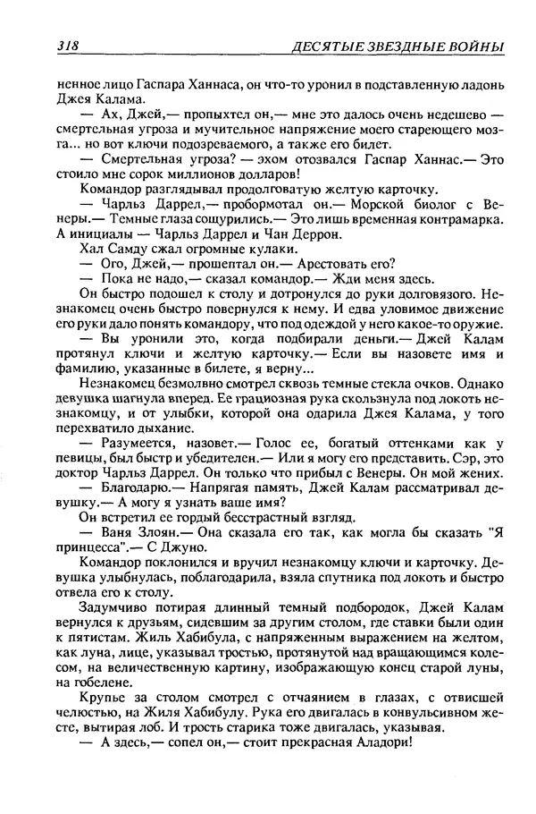 Джек Уильямсон - Десятые звездные войны - Страница № 325