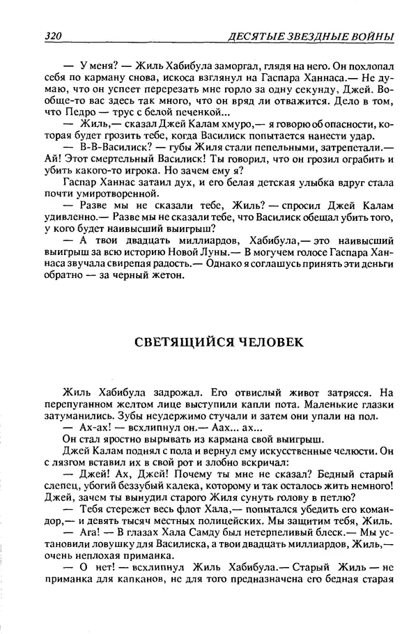 Джек Уильямсон - Десятые звездные войны - Страница № 327