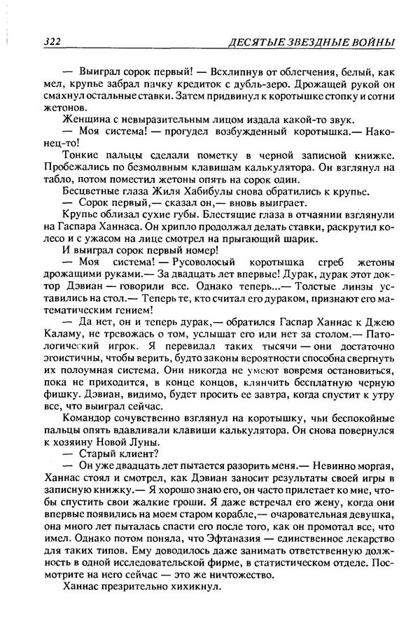Джек Уильямсон - Десятые звездные войны - Страница № 329