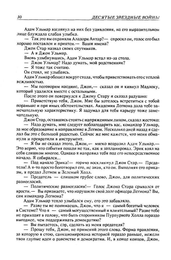 Джек Уильямсон - Десятые звездные войны - Страница № 33