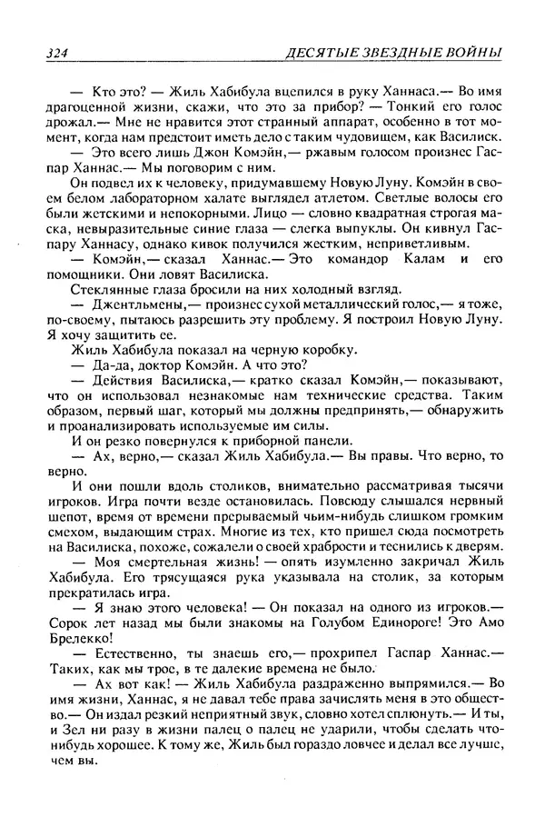 Джек Уильямсон - Десятые звездные войны - Страница № 331