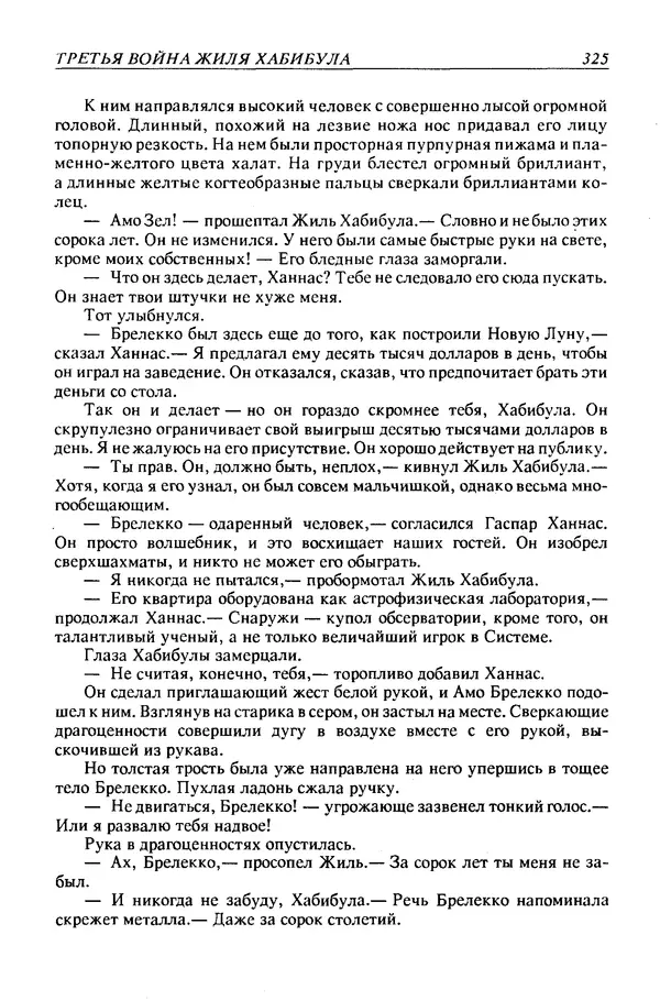 Джек Уильямсон - Десятые звездные войны - Страница № 332