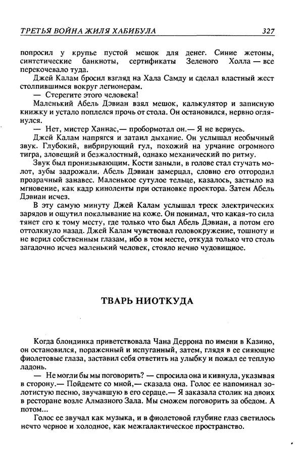 Джек Уильямсон - Десятые звездные войны - Страница № 334