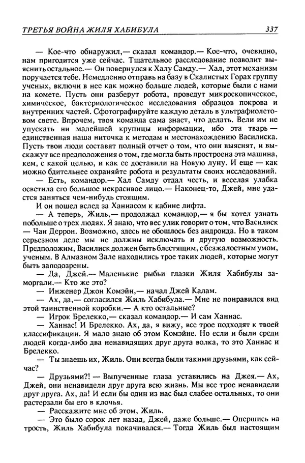 Джек Уильямсон - Десятые звездные войны - Страница № 344