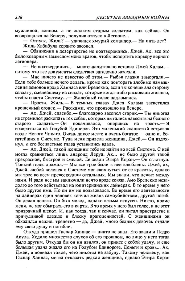 Джек Уильямсон - Десятые звездные войны - Страница № 345
