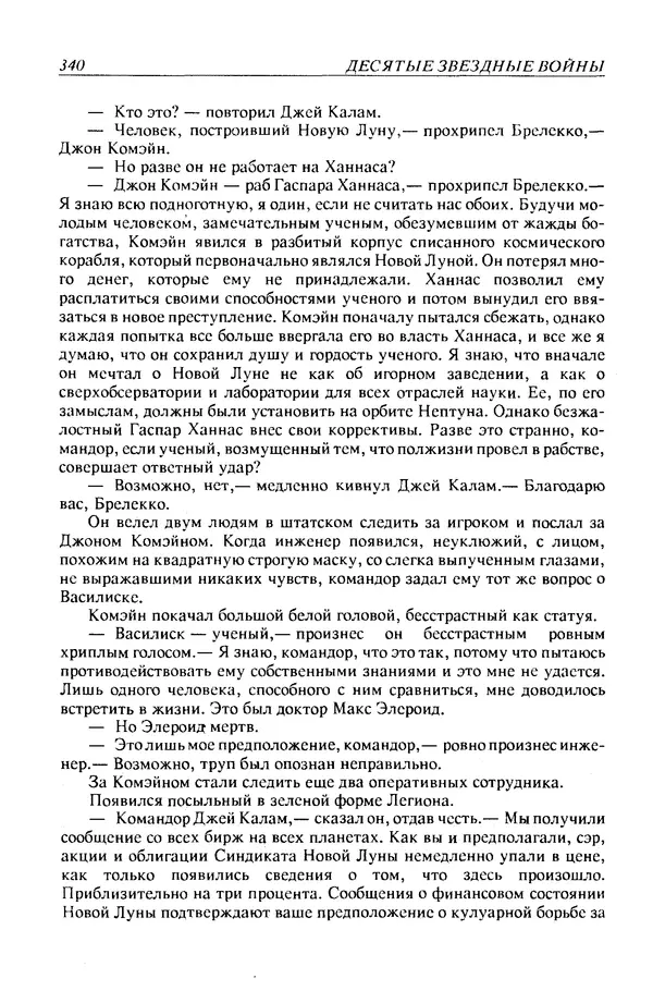 Джек Уильямсон - Десятые звездные войны - Страница № 347