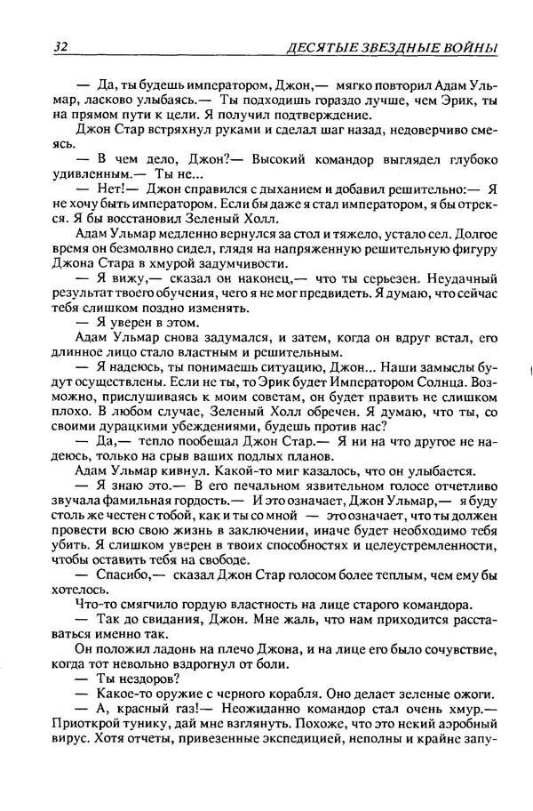 Джек Уильямсон - Десятые звездные войны - Страница № 35