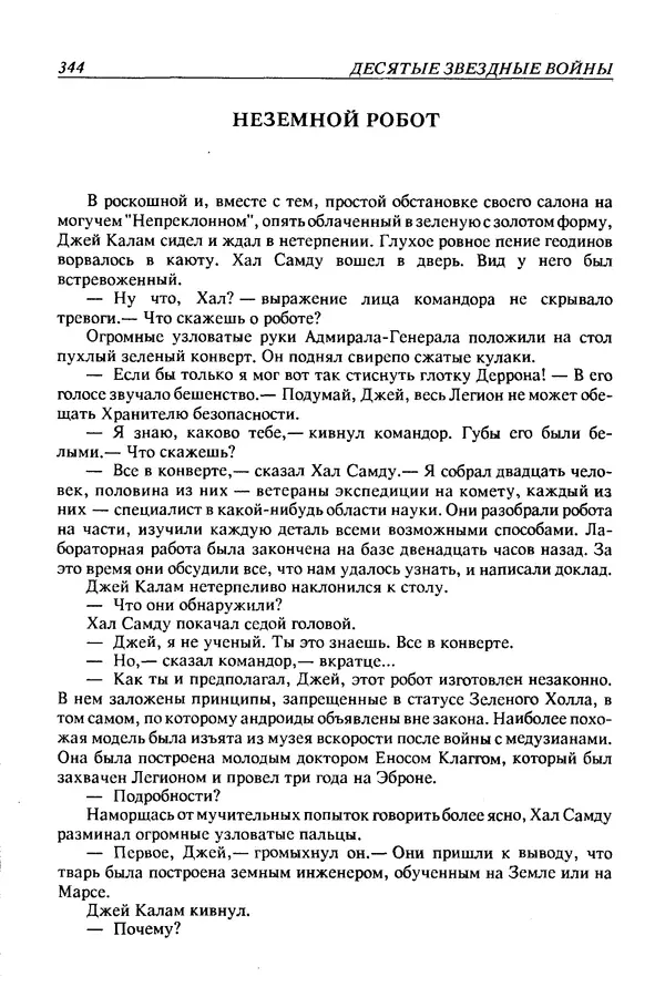 Джек Уильямсон - Десятые звездные войны - Страница № 351