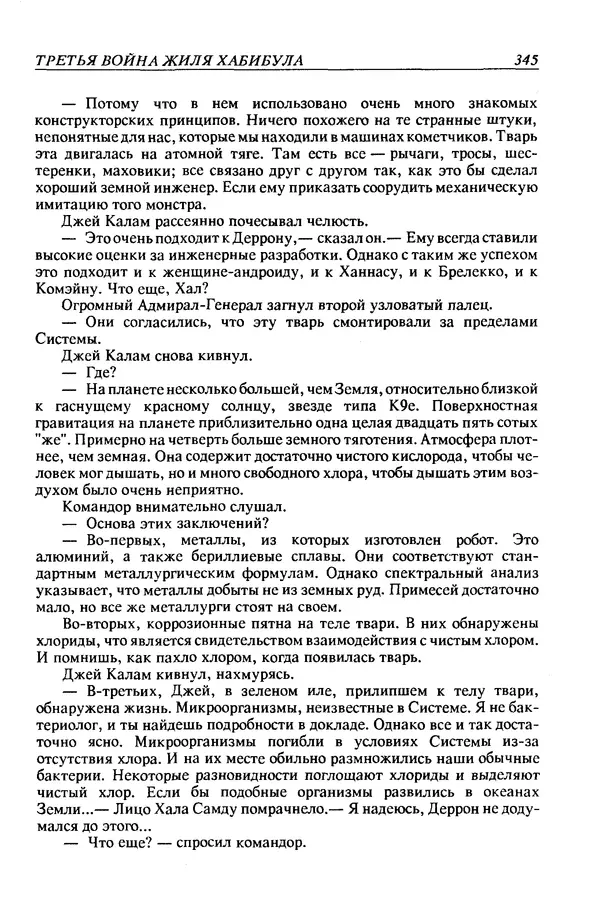 Джек Уильямсон - Десятые звездные войны - Страница № 352