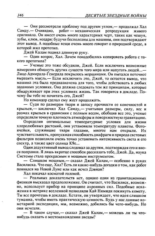 Джек Уильямсон - Десятые звездные войны - Страница № 353