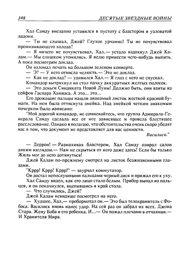Джек Уильямсон - Десятые звездные войны - Страница № 355