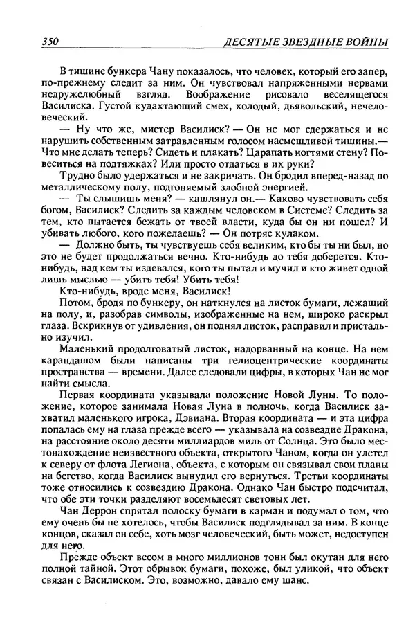 Джек Уильямсон - Десятые звездные войны - Страница № 357