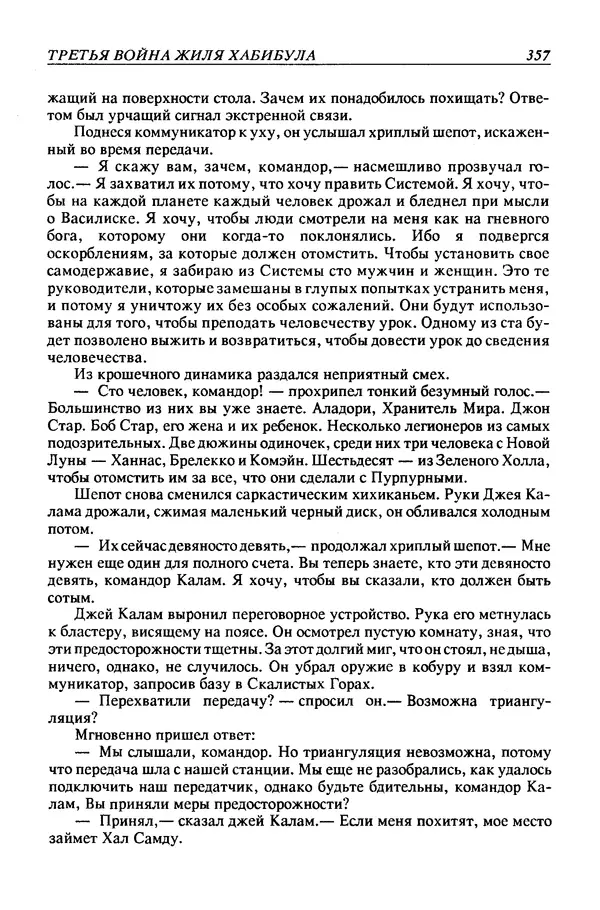 Джек Уильямсон - Десятые звездные войны - Страница № 364
