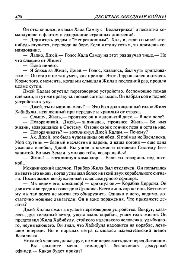 Джек Уильямсон - Десятые звездные войны - Страница № 365