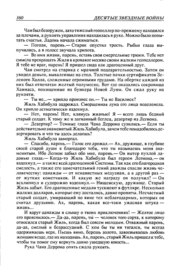 Джек Уильямсон - Десятые звездные войны - Страница № 367