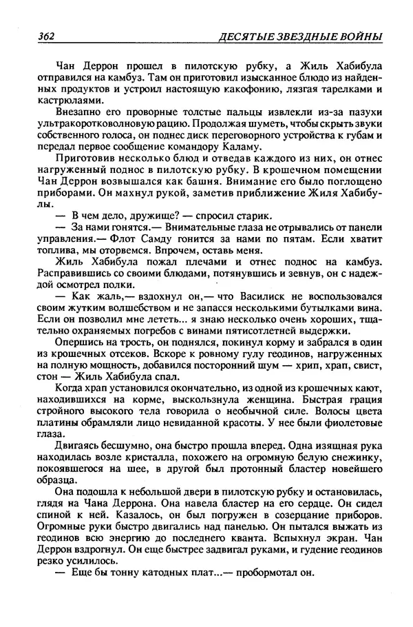 Джек Уильямсон - Десятые звездные войны - Страница № 369
