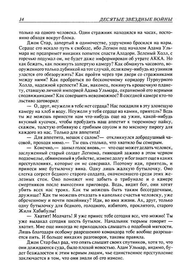 Джек Уильямсон - Десятые звездные войны - Страница № 37