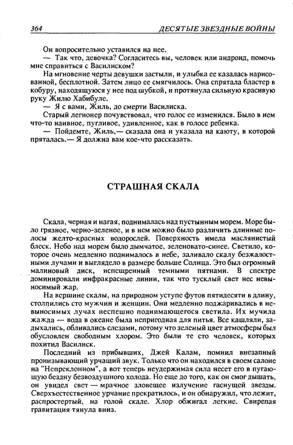 Джек Уильямсон - Десятые звездные войны - Страница № 371