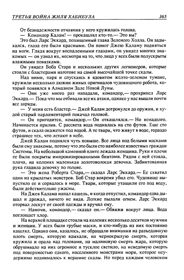 Джек Уильямсон - Десятые звездные войны - Страница № 372