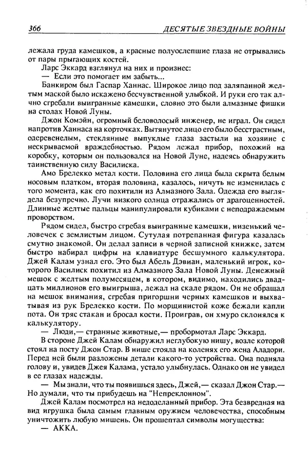 Джек Уильямсон - Десятые звездные войны - Страница № 373