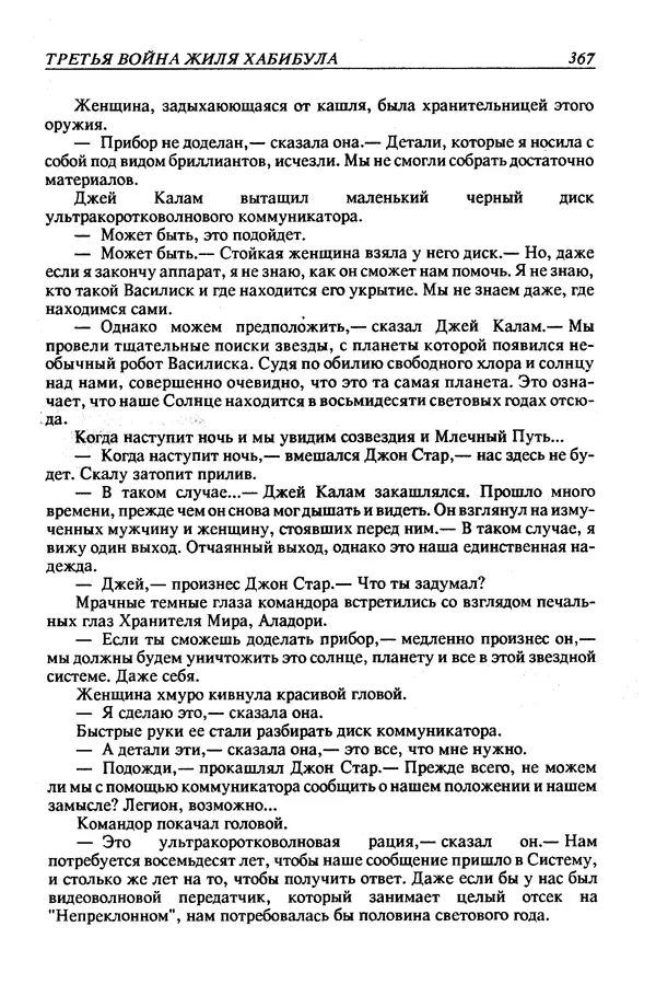 Джек Уильямсон - Десятые звездные войны - Страница № 374