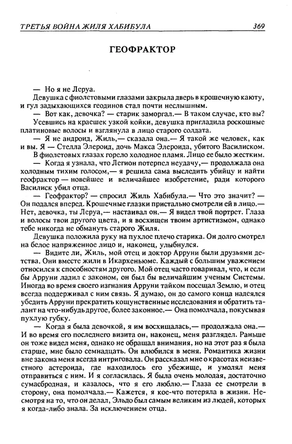 Джек Уильямсон - Десятые звездные войны - Страница № 376