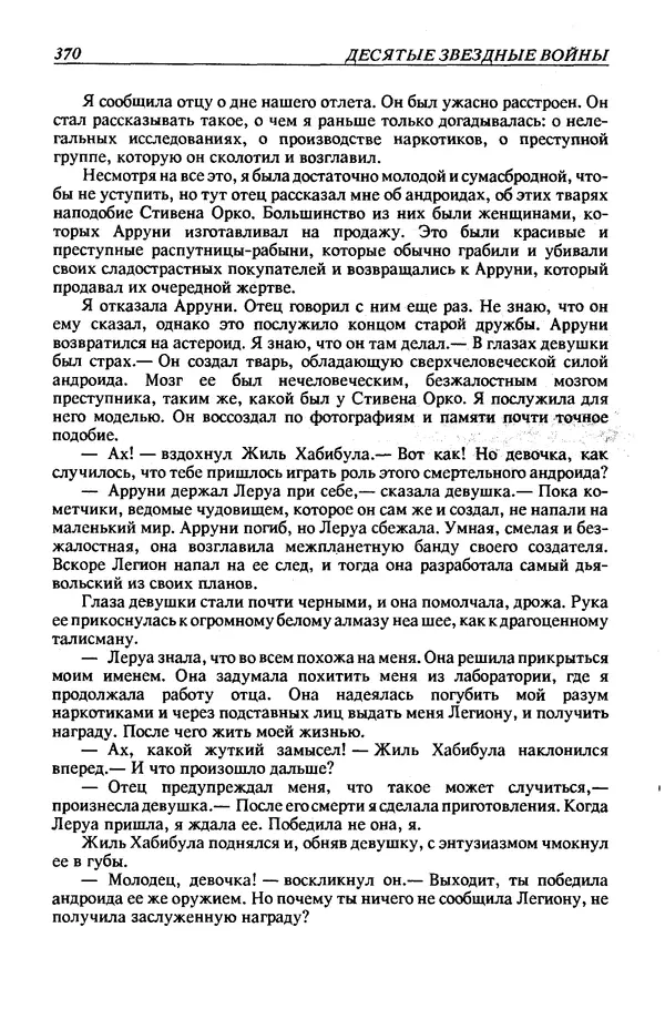 Джек Уильямсон - Десятые звездные войны - Страница № 377