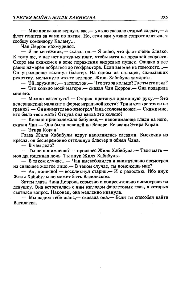 Джек Уильямсон - Десятые звездные войны - Страница № 382