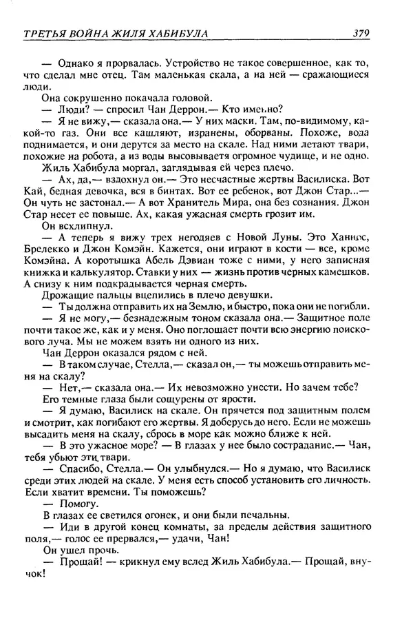 Джек Уильямсон - Десятые звездные войны - Страница № 386