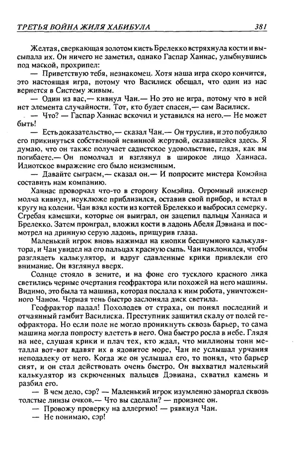 Джек Уильямсон - Десятые звездные войны - Страница № 388