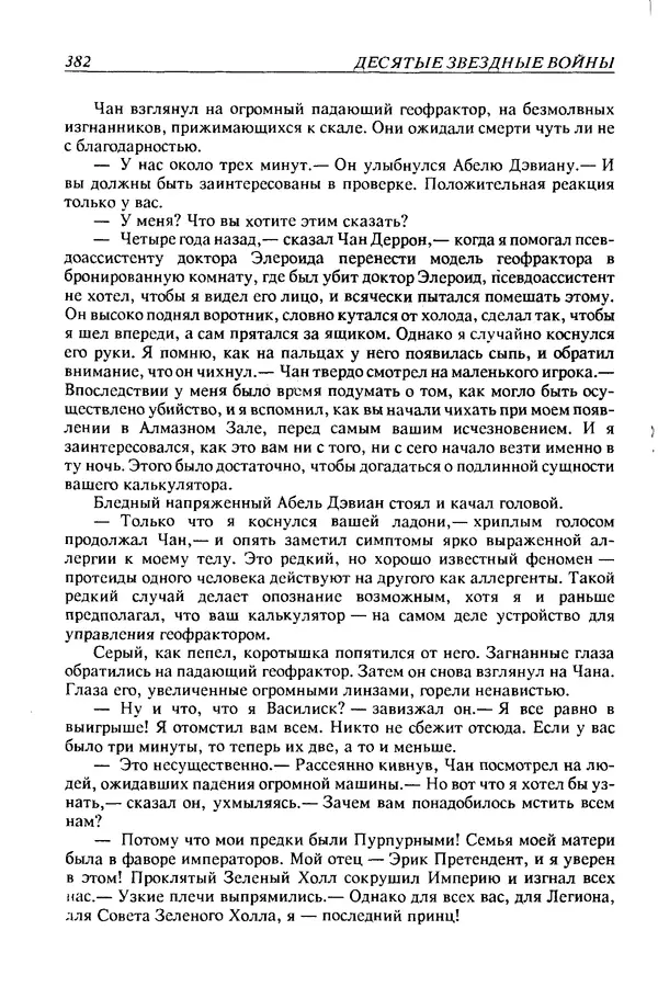 Джек Уильямсон - Десятые звездные войны - Страница № 389