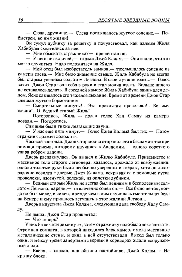 Джек Уильямсон - Десятые звездные войны - Страница № 39