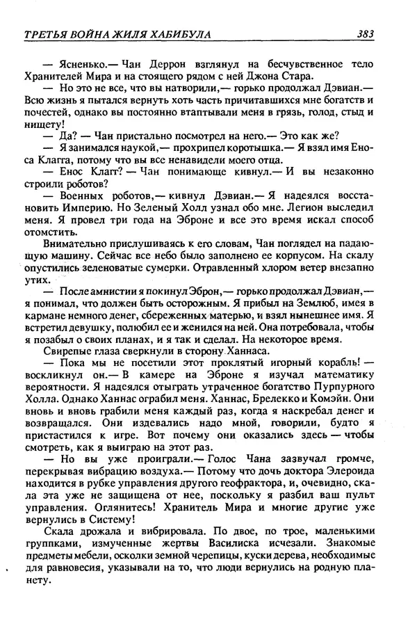 Джек Уильямсон - Десятые звездные войны - Страница № 390