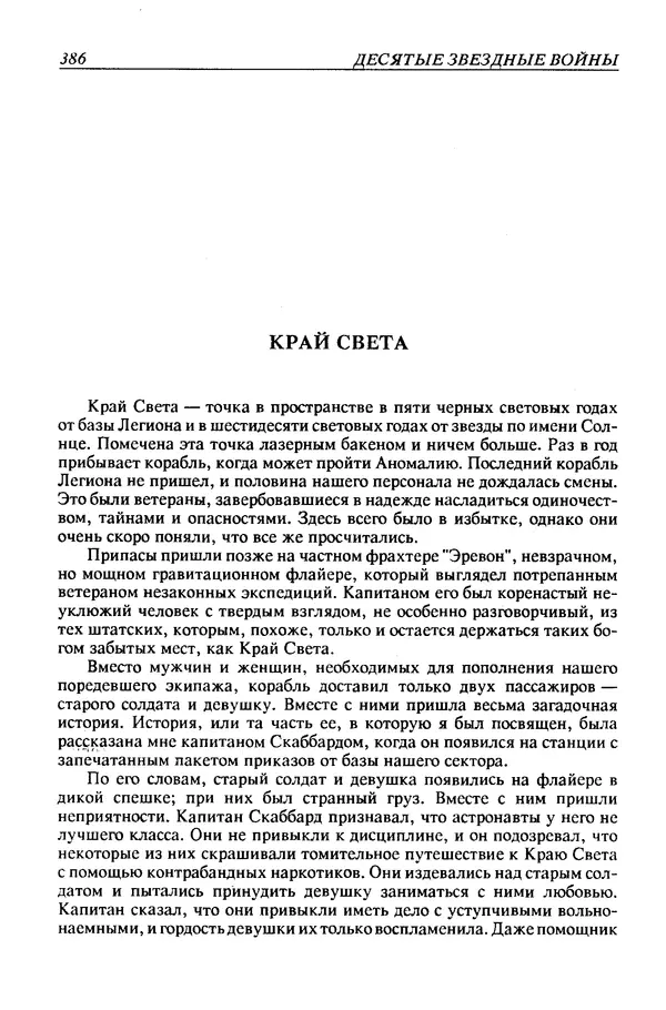 Джек Уильямсон - Десятые звездные войны - Страница № 393