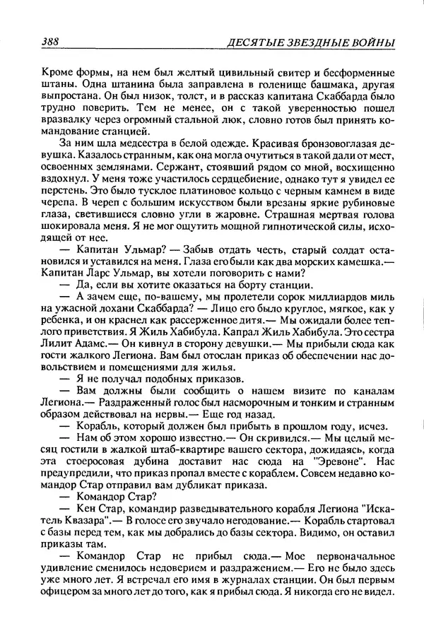 Джек Уильямсон - Десятые звездные войны - Страница № 395