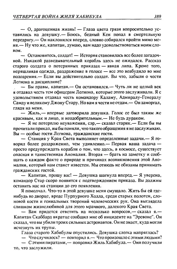 Джек Уильямсон - Десятые звездные войны - Страница № 396