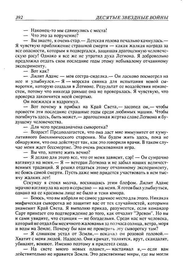 Джек Уильямсон - Десятые звездные войны - Страница № 399