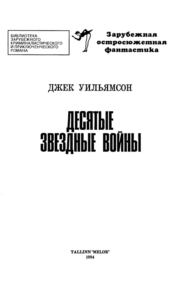 Джек Уильямсон - Десятые звездные войны - Страница № 4