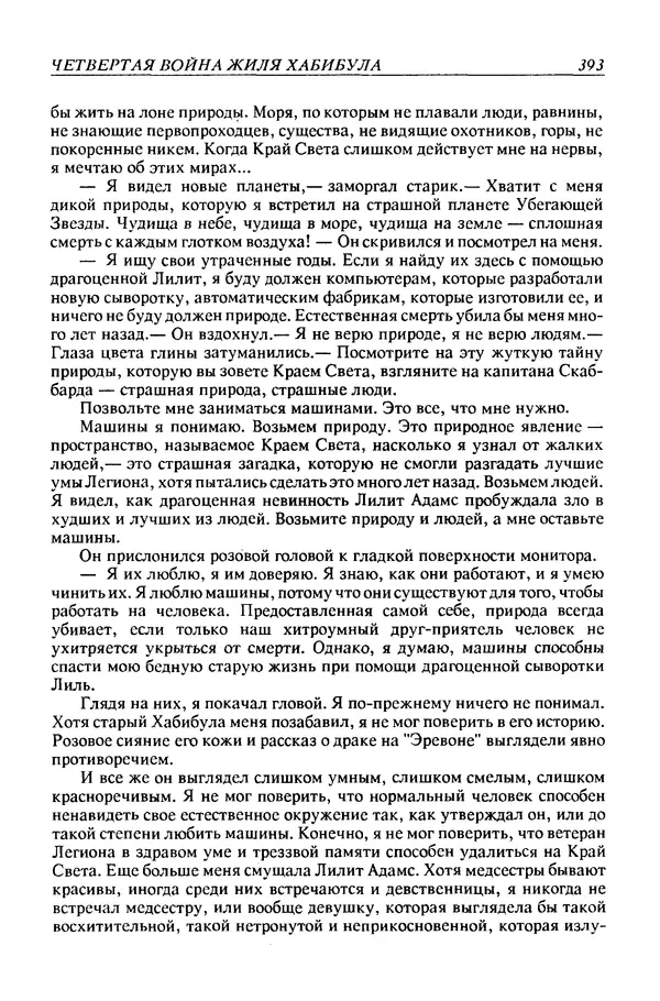 Джек Уильямсон - Десятые звездные войны - Страница № 400