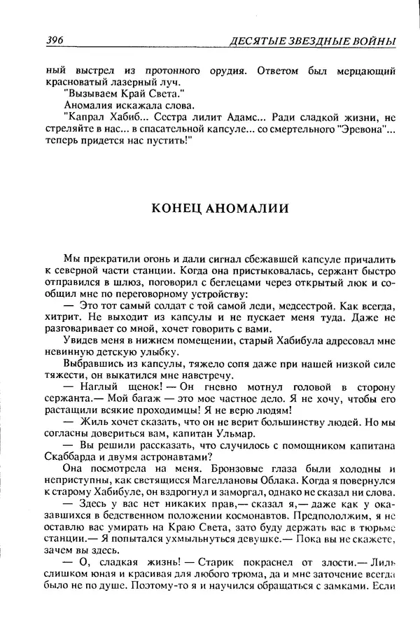 Джек Уильямсон - Десятые звездные войны - Страница № 403