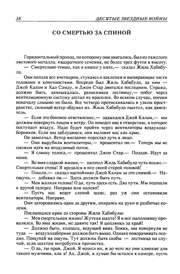 Джек Уильямсон - Десятые звездные войны - Страница № 41